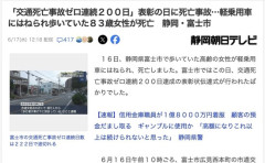【静岡】「交通死亡事故ゼロ連続200日」の表彰の日に死亡事故が発生