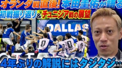 【W杯】本田圭佑の解説ぶりをオランダメディアが疑問視「オランダ代表を侮辱した」