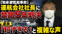 【知床遊覧船事故】運航会社社長に禁錮5年判決　→遺族「短すぎる」と複雑な声