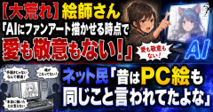 【大荒れ】絵師さん「AIにファンアート描かせる時点で愛も敬意もない！」　→ネット民「昔はPC絵も同じこと言われてたよな」