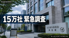 【速報】 公正取引委員会が１５万社を緊急調査「大企業さん、まさか圧力かけてませんよねぇ？」