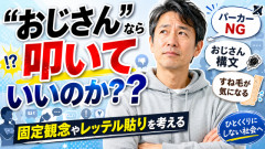 【おじさんも人間】パーカーNG、すね毛見たくない、おじさん構文…“おじさん”なら叩いてもいい風潮っておかしくないか？