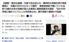 兵庫県警、障害者施設で働いていた16歳女性を違法な逮捕・勾留で摂食障害になるまで追い込む→不起訴になるも体重20kgになり餓死