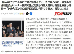 球界大御所「私は楽天三木谷オーナーに二股かけられたことがある。信用できない人物だ」