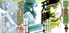 名作漫画『麻雀飛龍伝説 天牌』が1～116巻まで全巻「110円」、『天牌外伝』が全巻「110円」の激安セール開催！！4年ぶりの新刊発売記念！！