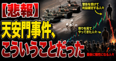 【悲報】天安門事件、こういうことだった
