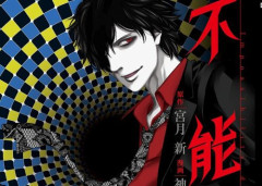 【本日終了】映画化もされた人気漫画『不能犯』が「全巻77円」で買えるガチでヤバい激安セールは今日まで！！全部揃えてもたったの「924円」！！