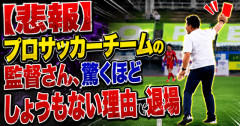 【悲報】プロサッカーチームの監督さん、驚くほどしょうもない理由で退場　→そのまま解任されてしまうｗｗｗｗｗ