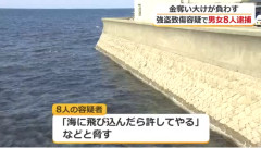 「海に飛び込んだら許してやる」橋の欄干の外に立たせて脅迫… 強盗致傷の疑いで男女8人を逮捕