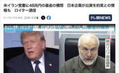 イラン「え？48兆円もくれるのか？」アメリカ「あぁしっかり払うぞ」