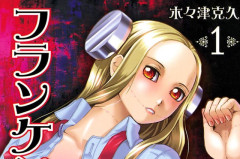 『フランケン・ふらん』『実は私は』が全巻99円セール実施中！ 他、一部まで99円！