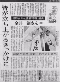 辺野古事件の船長、金井創(71)　会社仕事になじめず牧師へ　職と家庭を失い沖縄で反政府活動へ  [6/18]