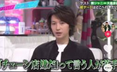 【悲報】鳥貴族の創業者の長男ジャニーズ大倉忠義「デートでチェーン店嫌だって人が苦手」　→田中みな実、発狂