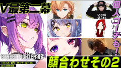 【絶対勝ちたい】常闇トワがスト6で魅せる！V最協チーム01番の顔合わせからコーチ特訓までを完全網羅！「天鬼ぷるる 紫宮るな 渋谷ハル」