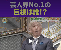 【悲報】松本人志さん、他人の〇〇のデカさを暴露する笑いを披露する