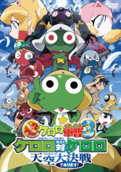 ケロロの超劇場版だと3が1番好きそうだよね
