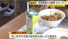 【悲報】市長「給食に緑茶出します！」低学年さん「渋くて飲めない🤮」