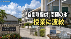 【速報】中学校で海自提供「南極の氷」授業 共産党市議「ｷｨ!!教育現場で自衛隊の広報許されず!!!」政治の道具にして学びの機会を奪う共産党