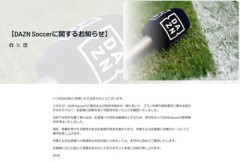 DAZNさん､大炎上した｢DAZNサッカー｣の新規契約手続き停止 プラン内容や契約条件に関する表示めぐり謝罪