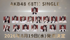 【速報】AKB48新曲 68thシングル『好きish』のリリースイベントは「フラゲ日」開催に変更‼【8月18日(火) 都内開催 サプライズイベントあり】
