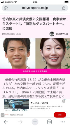 竹内涼真（32）と付き合ってるオバサン女優（33）wwwwww