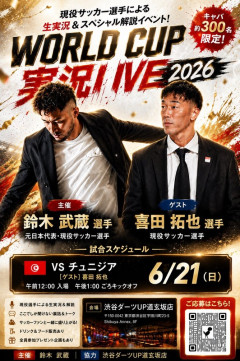 ◆悲報◆鈴木武蔵さん、チュニジア戦のPV企画敢行も料金高すぎて人集まらず！敢なく中止…立ち見8千円って🤔