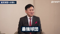 【朗報】三木谷オーナーが決意「今後大きな投資をして、楽天イーグルスを最強球団にしていく」