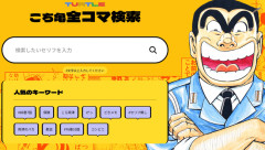 【朗報】 こち亀、すべてのコマをテキスト検索できる前代未聞のシステムを実装