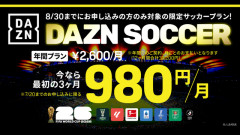 DAZN、サッカー専用プラン「DAZN Soccer」の新規受付を停止し謝罪「誤解を招く可能性があった」