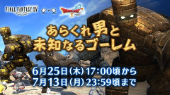 【FF14】6月25日17時よりDQ10コラボ「あらくれ男と未知なるゴーレム再演」が開催決定！あらくれマスクやキングスライムクラウン、ゴレムスミニオンが報酬に！