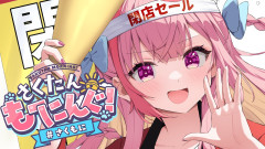 【神回】結城さくな：閉店‼‼‼本日で閉店‼‼‼‼閉店セールだよ‼‼‼‼‼‼「で？？紳士服の閉店セールやな。」
