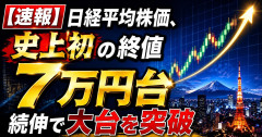 【速報】日経平均株価、史上初の終値7万円台　続伸で大台を突破