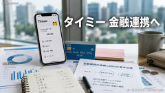【ヤバい予感】スキマバイトのタイミーが利用者向けの金貸しを始める模様
