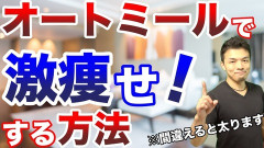 オートミールって実際ダイエット食としてはどうなの？