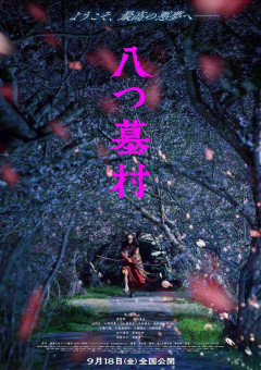 映画「八つ墓村」尾上松也が金田一耕助に、監督は清水崇　キャスト・特報など解禁