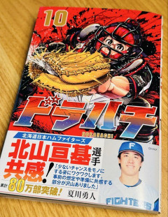 【日本ハム】北山亘基、『ドラハチ10巻』の帯コメント登場
