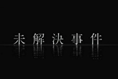 日本一怖い未解決殺人事件、『長岡京ワラビ採り事件』