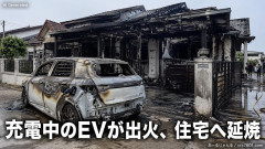 【速報】中国人以外がBYD車を買った末路→充電中に出火、住宅に延焼して全てを失う BYD側「知らない関係ない」