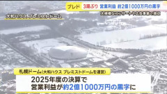 札幌ドーム、黒字ｗｗｗｗｗｗｗｗｗｗｗｗｗｗｗｗｗｗｗｗｗｗｗｗ
