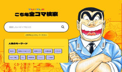 【朗報】『こち亀』公式サイト前代未聞の「全コマ検索機能」実装