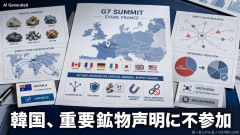 G7『この中に裏切り者のスパイがいる』中国は対象にした重要鉱物に関する声明に韓国参加せず、G 7+ オーストラリアが参加