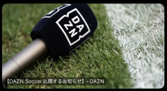 【悲報】DAZNさん、新規会員受付停止ｗｗｗｗｗｗｗｗｗｗｗｗｗｗｗｗ