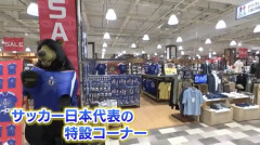 売れ行きは「過去最高の勢い」スポーツ用品店にサッカー日本代表コーナー レプリカユニフォームは売切続出