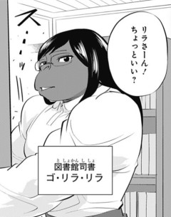 『ヒトナー』、図書館司書のゴ・リラ・リラさんが登場