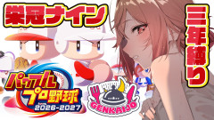 【パワプロ2026】リセマラ不要の神引きなるか！？一条莉々華が挑む栄冠ナイン3年縛り