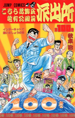 【朗報】「こち亀」公式、全コマ検索機能を実装！！神サイトが誕生するｗｗｗｗ