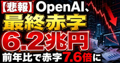【悲報】OpenAI、最終赤字6.2兆円 前年比で赤字7.6倍に