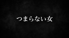 【男と女】男性から見た「つまらない女」ってどんな女性？