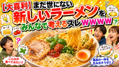 【大喜利】まだ世にない新しいラーメンをみんなで考えるスレｗｗｗｗｗ