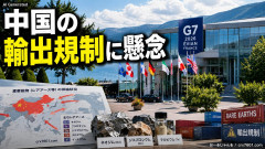 【悲報】高市首相、G7で中国輸出規制に言及、効き過ぎて悔しさ100%の中国が絞り出した皮肉しょぼいｗｗｗｗ